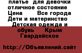  платье  для девочки отличное состояние › Цена ­ 8 - Все города Дети и материнство » Детская одежда и обувь   . Крым,Гвардейское